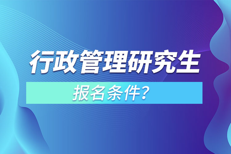 行政管理研究生報(bào)名條件？