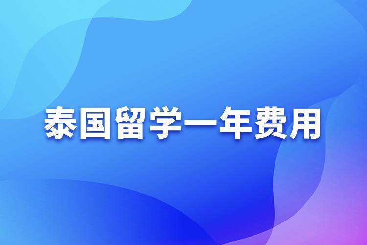 泰國留學一年的費用