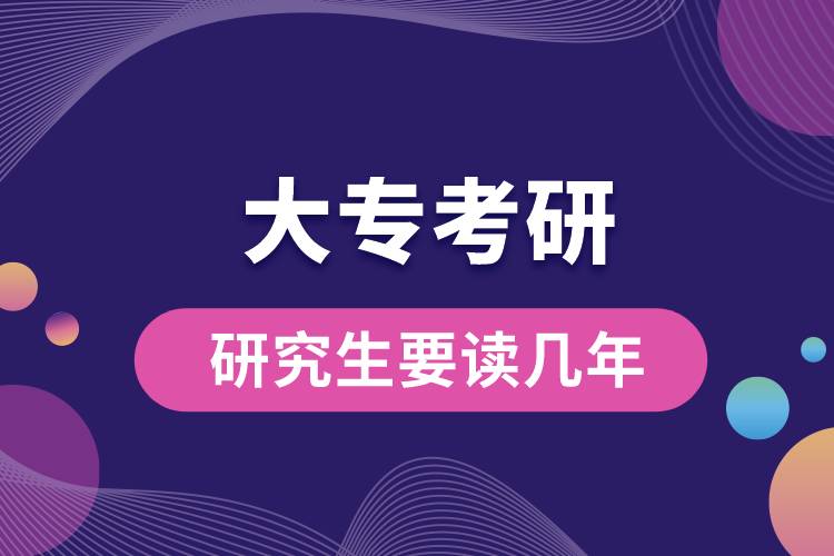 大?？佳芯可x幾年