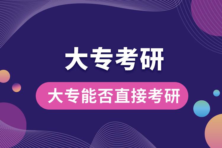 大專(zhuān)能否直接考研