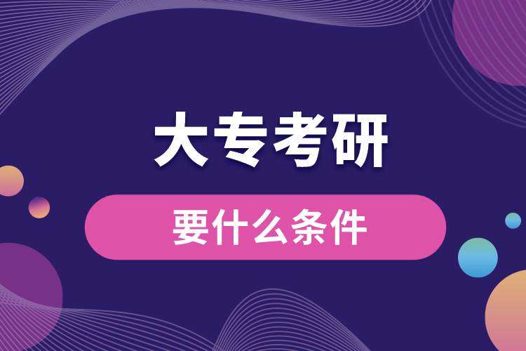 大?？佳幸裁礂l件