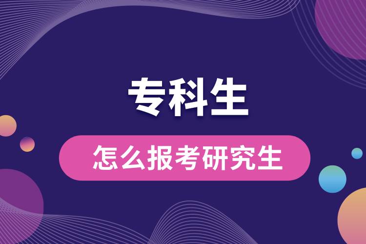 ?？粕趺磮?bào)考研究生