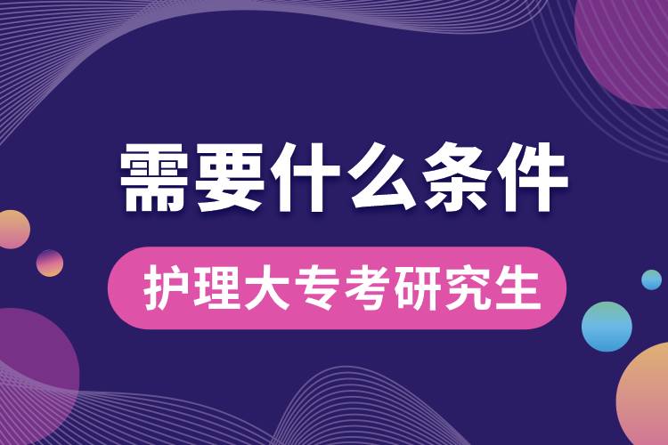 護理大?？佳芯可枰裁礂l件