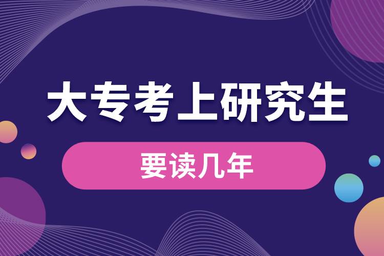 大?？忌涎芯可x幾年