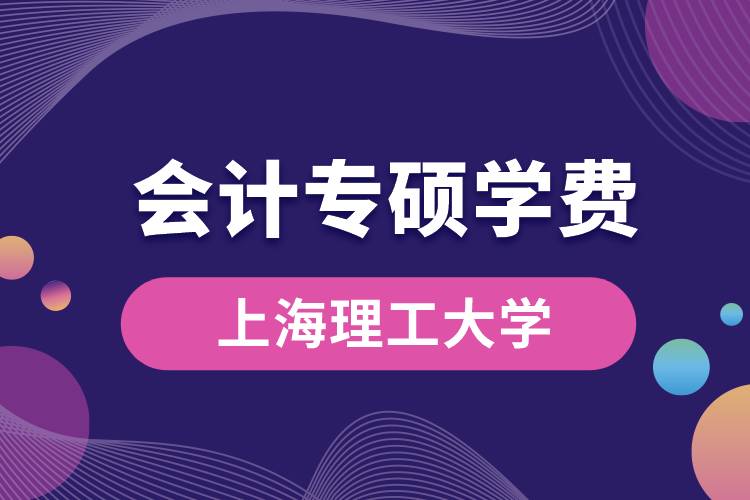 上海理工大學(xué)會計(jì)專碩學(xué)費(fèi)