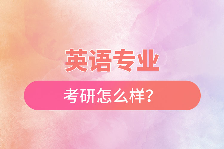 英語專業(yè)考研怎么樣？