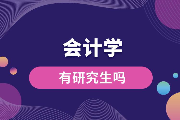 會計學(xué)有研究生嗎