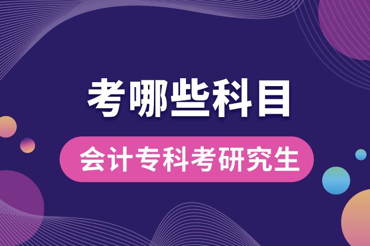 會(huì)計(jì)?？瓶佳芯可寄男┛颇? /></p><p style=