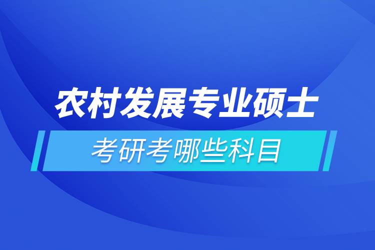 農村發(fā)展專業(yè)碩士考研考哪些科目