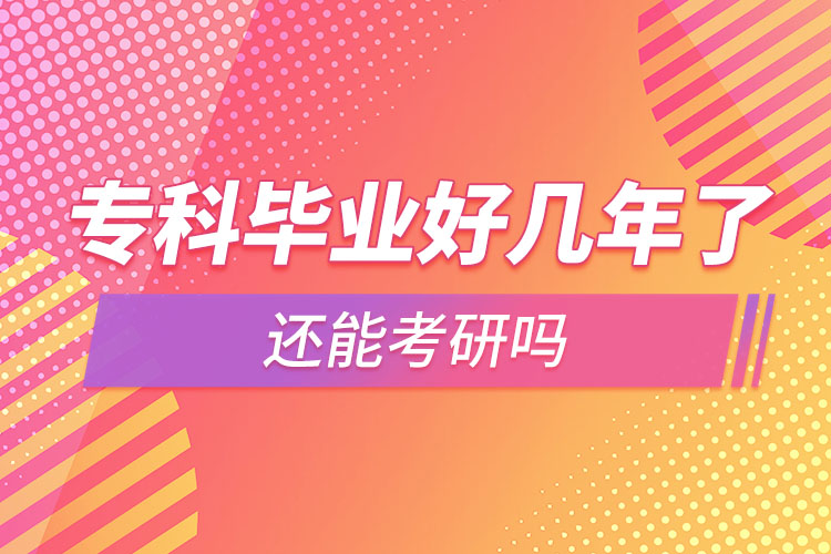 ?？飘厴I(yè)好幾年了還能考研嗎