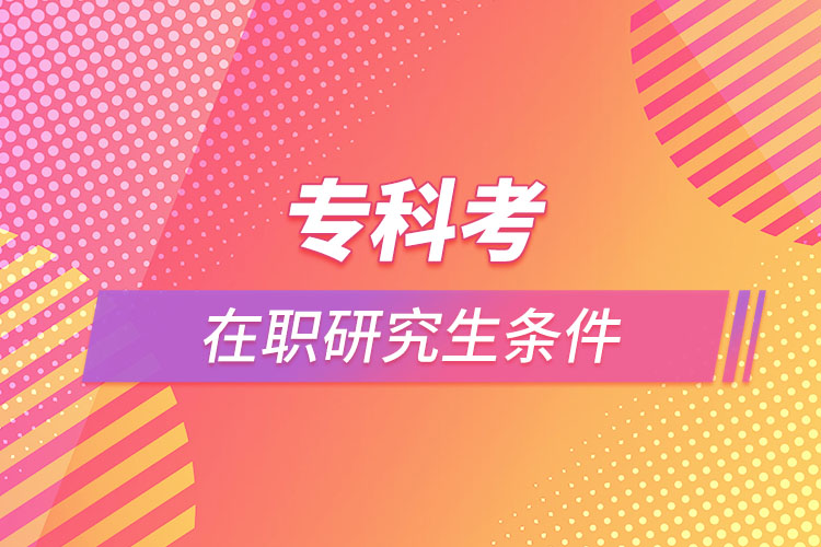 ?？瓶荚诼氀芯可鷹l件