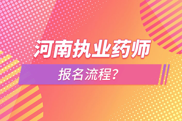 河南執(zhí)業(yè)藥師報(bào)名流程？