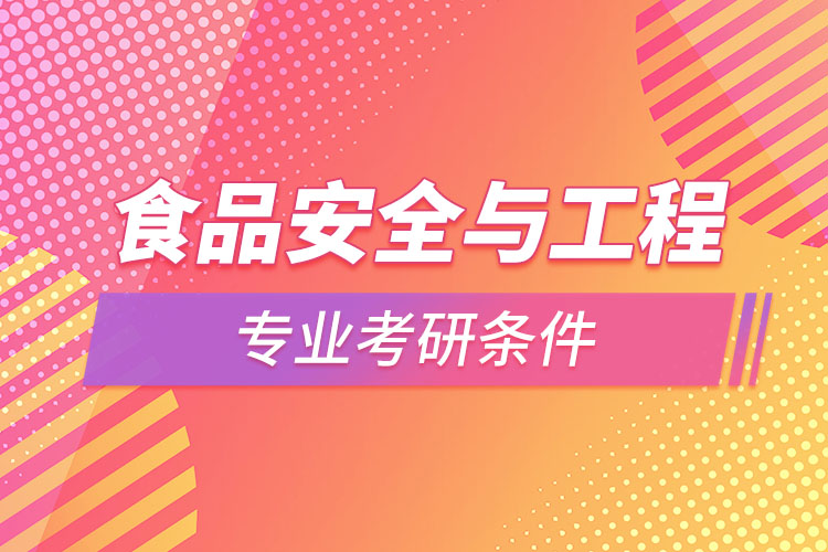 食品安全與工程專(zhuān)業(yè)考研條件
