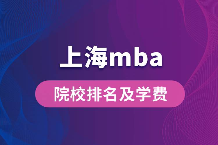 上海mba院校排名及學(xué)費