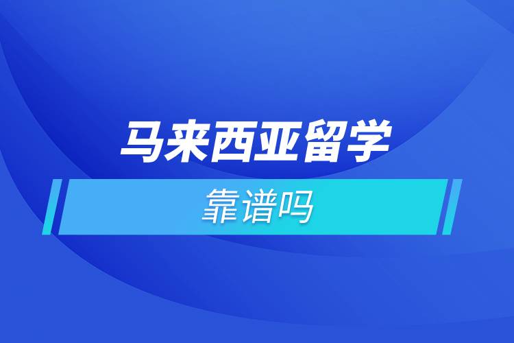 馬來(lái)西亞留學(xué)靠譜嗎