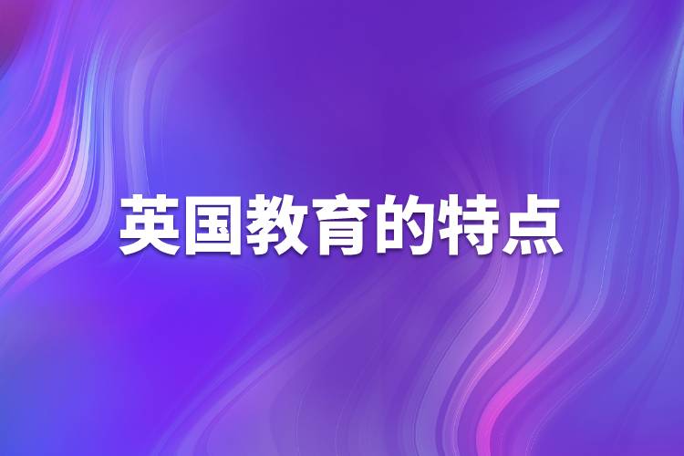 英國(guó)教育的特點(diǎn)