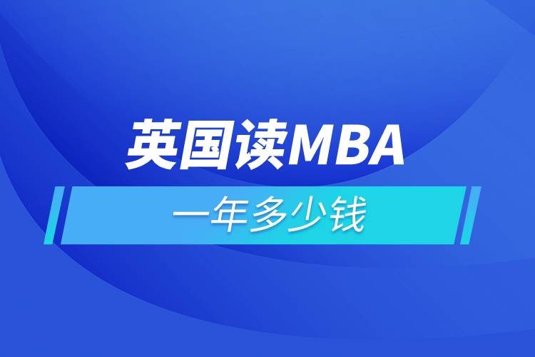 英國(guó)讀mba一年多少錢(qián)
