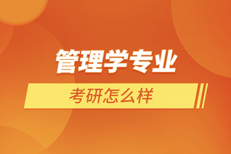 管理學專業(yè)考研怎么樣？