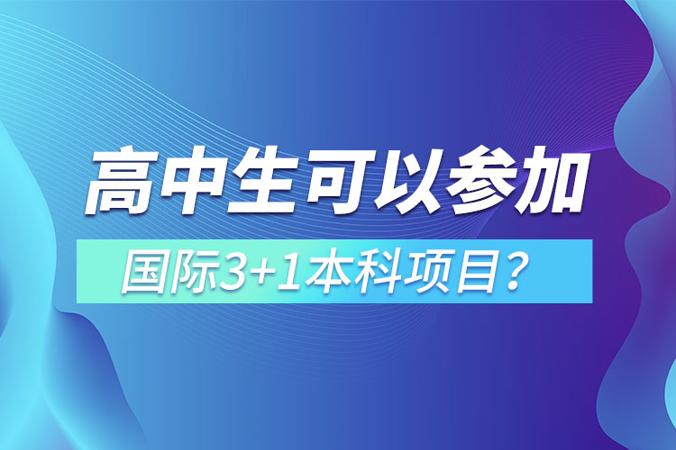 高中生可以參加國際3+1本科項目？