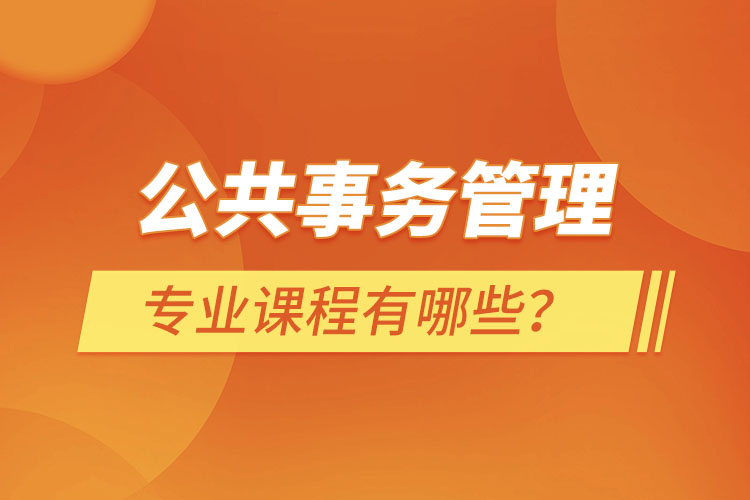 公共事務管理專業(yè)課程有哪些？