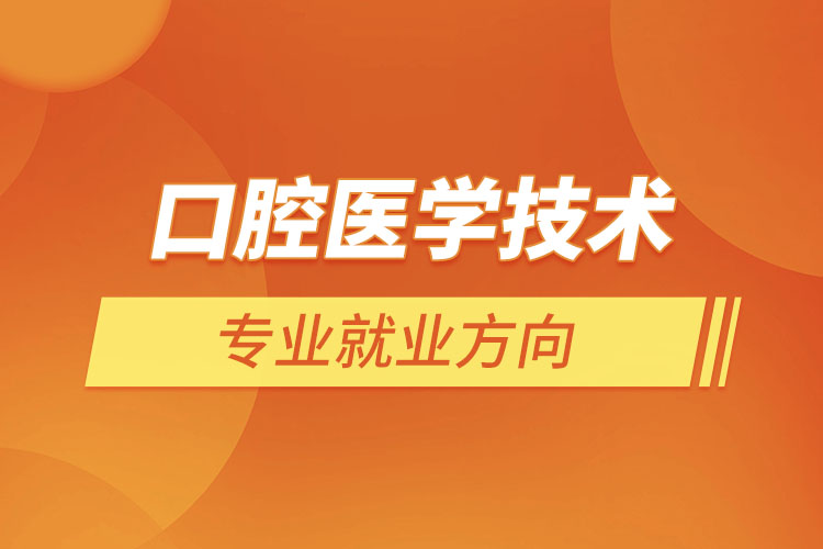 口腔醫(yī)學技術(shù)專業(yè)就業(yè)方向