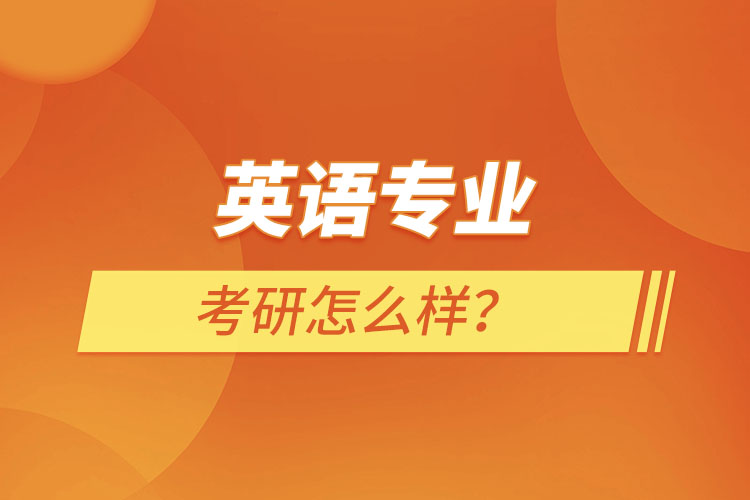 英語專業(yè)考研怎么樣？