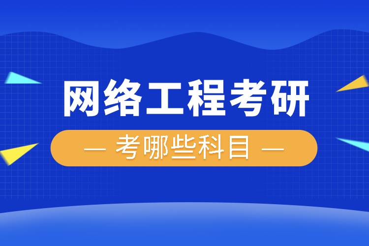網(wǎng)絡工程考研考哪些科目