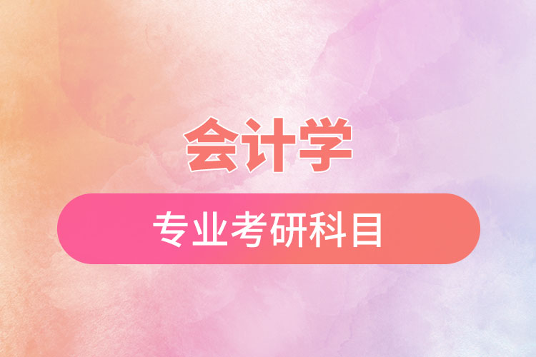 會計學專業(yè)考研科目