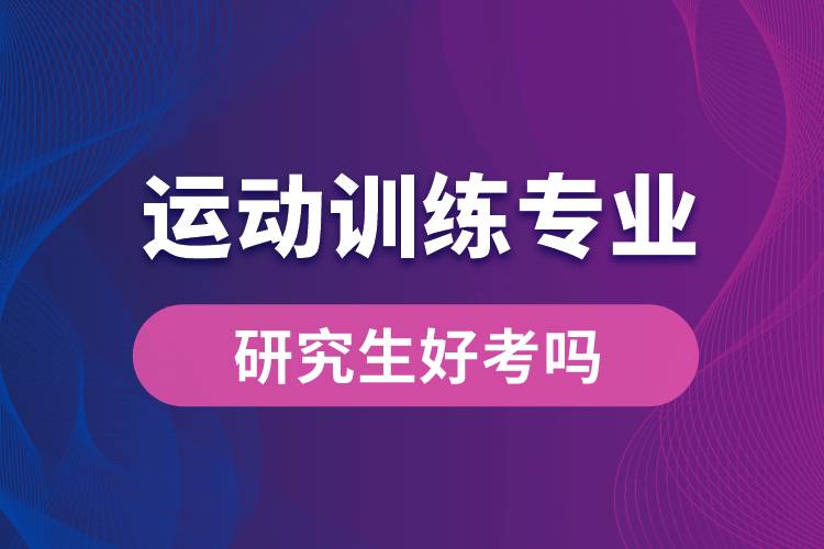 運(yùn)動訓(xùn)練專業(yè)研究生好考嗎