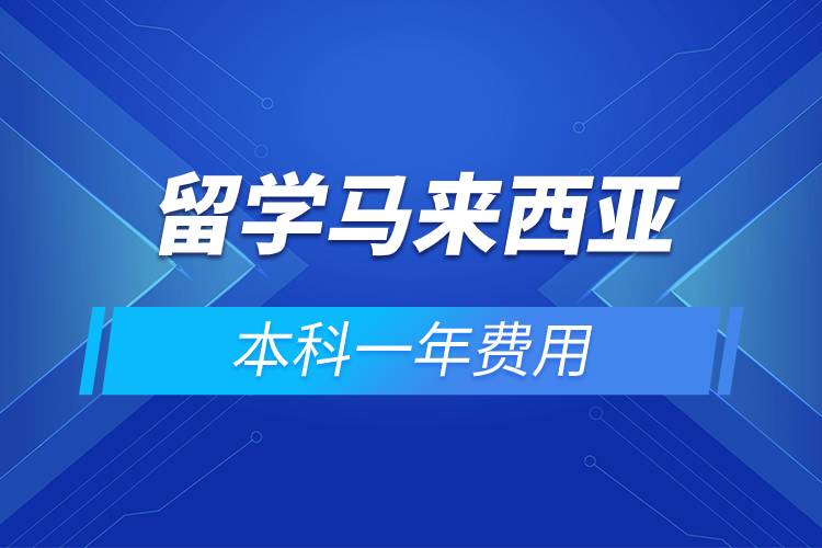 留學(xué)馬來西亞本科一年費用