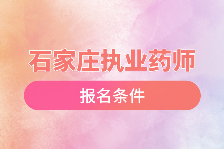 石家莊執(zhí)業(yè)藥師報名條件？