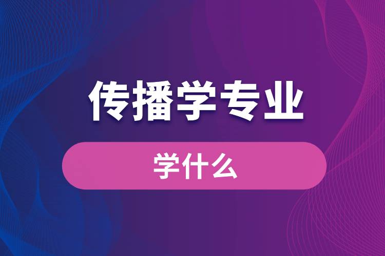 傳播學專業(yè)學什么