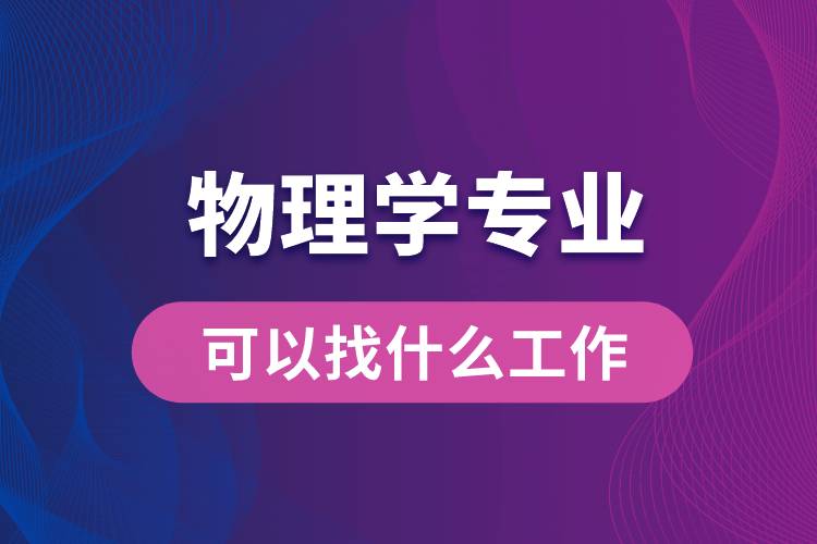 物理學(xué)專業(yè)可以找什么工作
