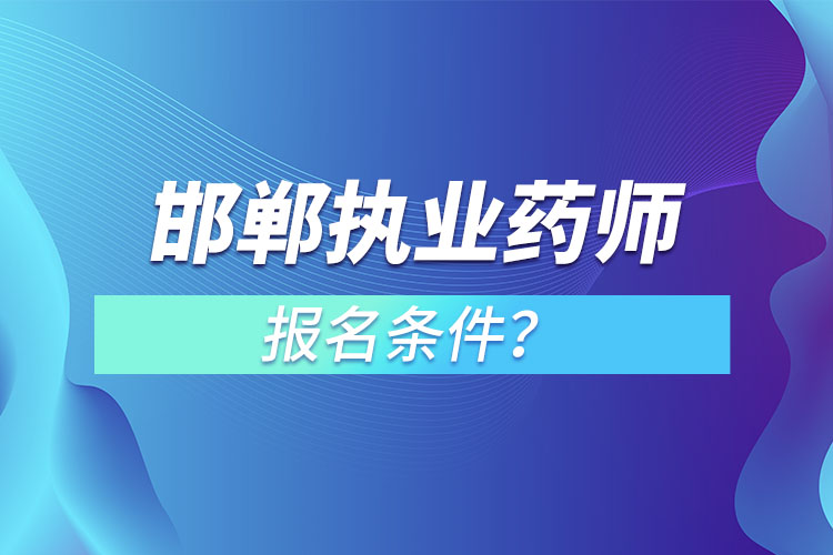 邯鄲執(zhí)業(yè)藥師報(bào)名條件？