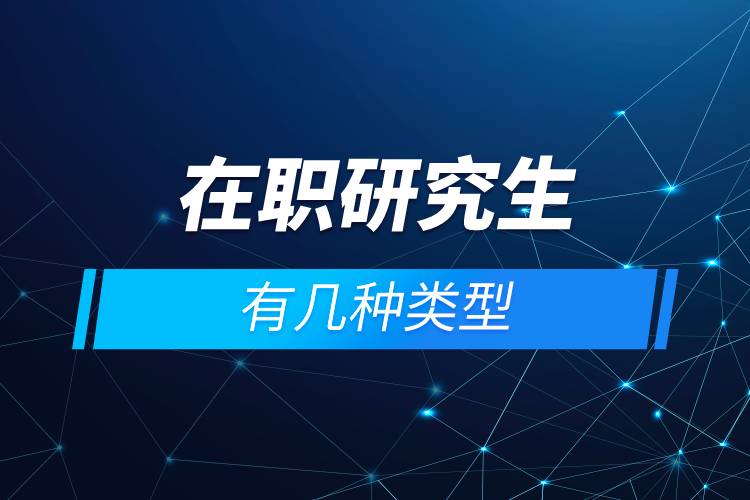 在職研究生有幾種類(lèi)型
