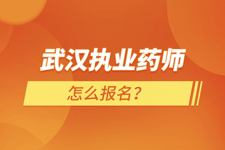 武漢執(zhí)業(yè)藥師怎么報(bào)名？