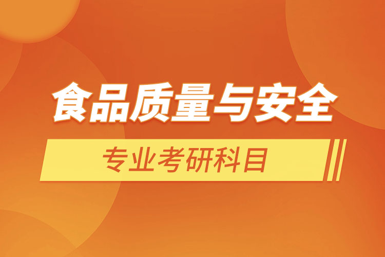 食品質量與安全專業(yè)考研科目