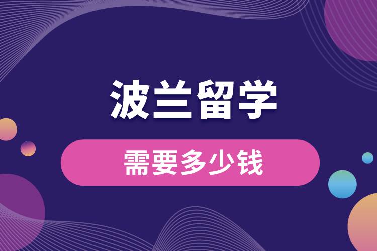波蘭留學需要多少錢