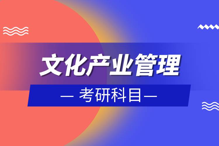 文化產業(yè)管理考研科目