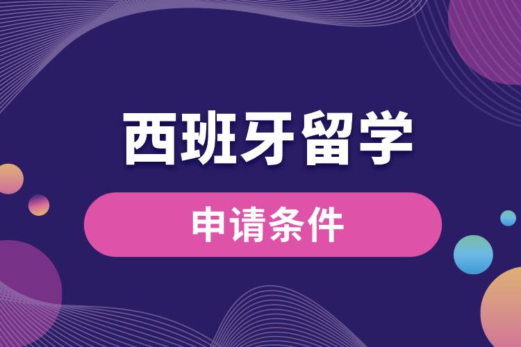 西班牙留學申請條件
