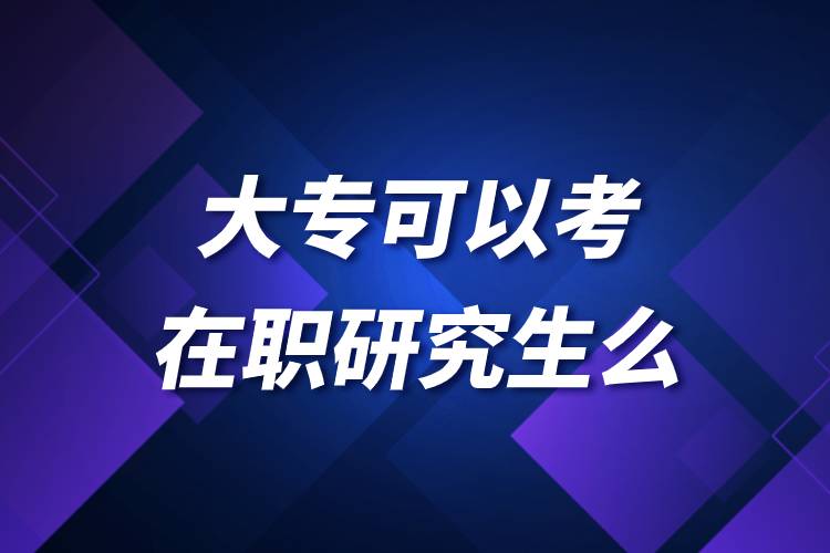 大?？梢钥荚诼氀芯可? /></p><p style=