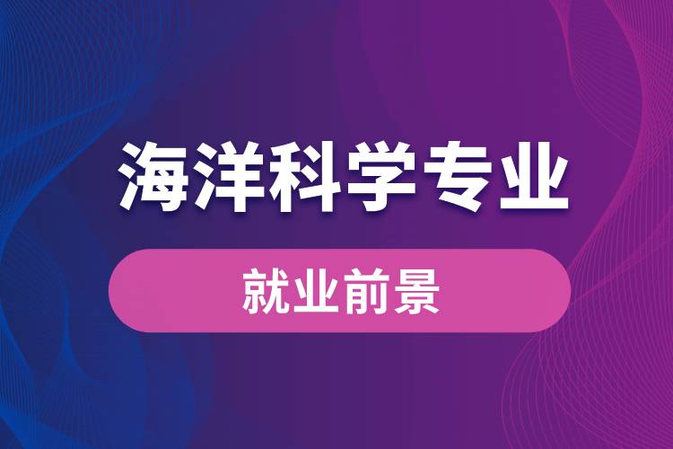 海洋科學專業(yè)就業(yè)前景
