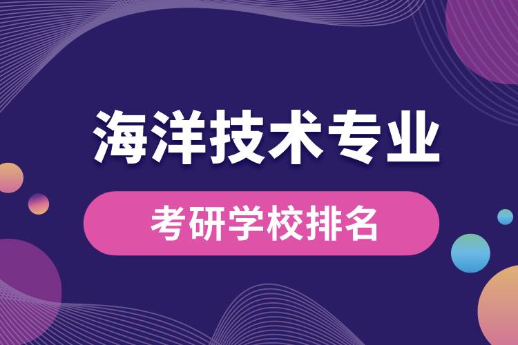 海洋技術(shù)專(zhuān)業(yè)考研學(xué)校排名