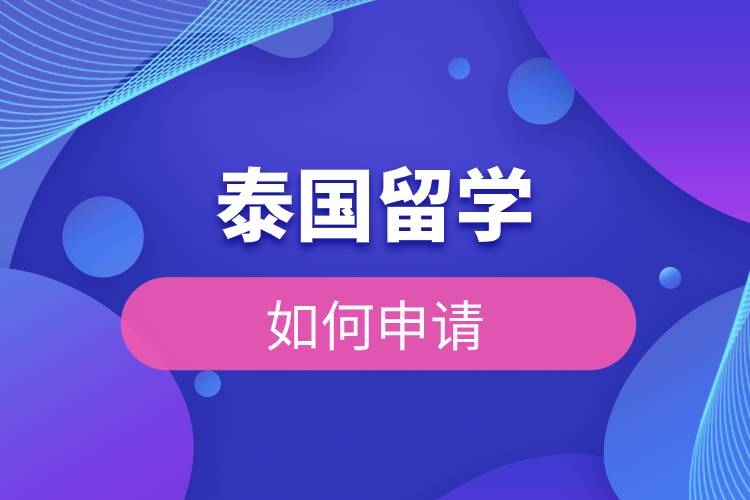 泰國留學如何申請