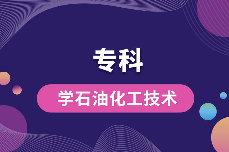 ?？茖W(xué)石油化工技術(shù)怎么樣
