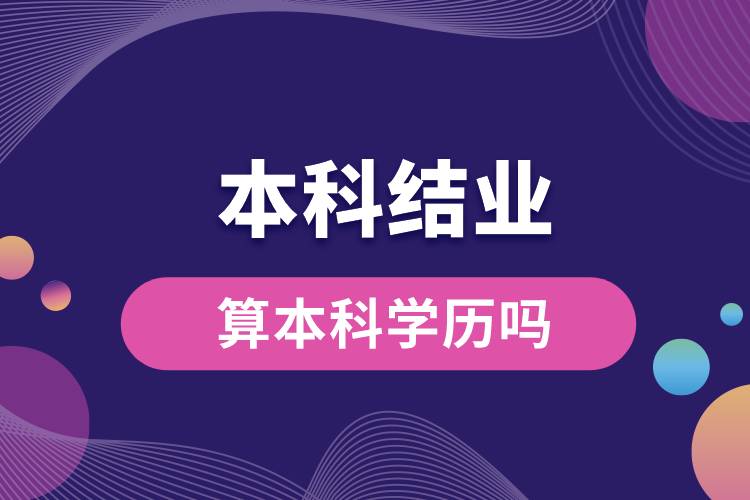 本科結(jié)業(yè)算本科學歷嗎