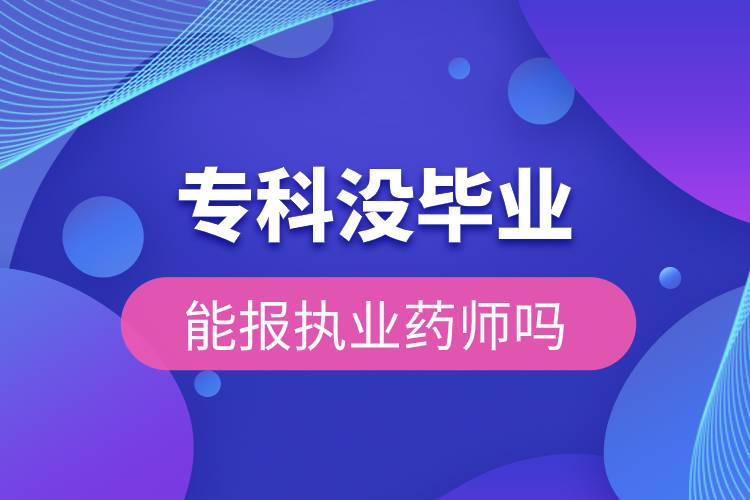 ?？茮](méi)畢業(yè)能報(bào)執(zhí)業(yè)藥師嗎