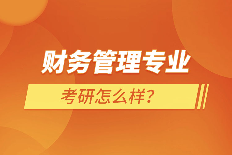 ?財(cái)務(wù)管理專業(yè)考研怎么樣？