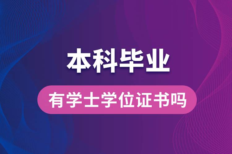本科畢業(yè)有學(xué)士學(xué)位證書(shū)嗎