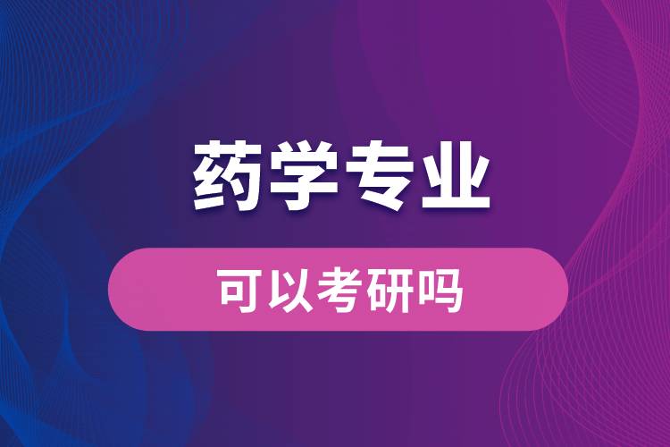 藥學專業(yè)可以考研嗎